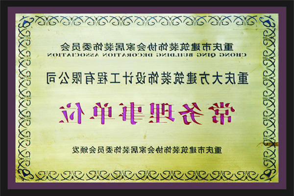 <a href='http://qdfv.waki-aiai.net'>全网十大靠谱网投网上十大正规赌网址</a>常务理事单位